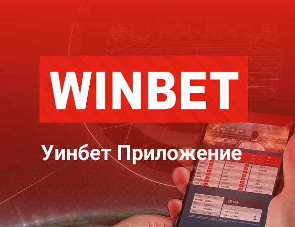 Winbet приложение