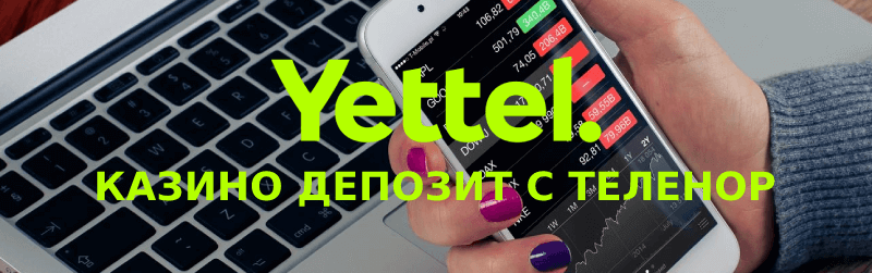 Казино депозит с Yettel
