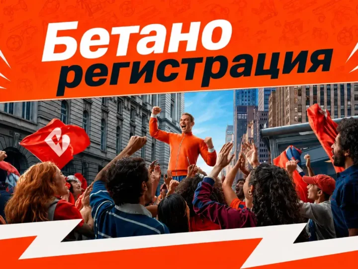betano регистрация стъпка по стъпка