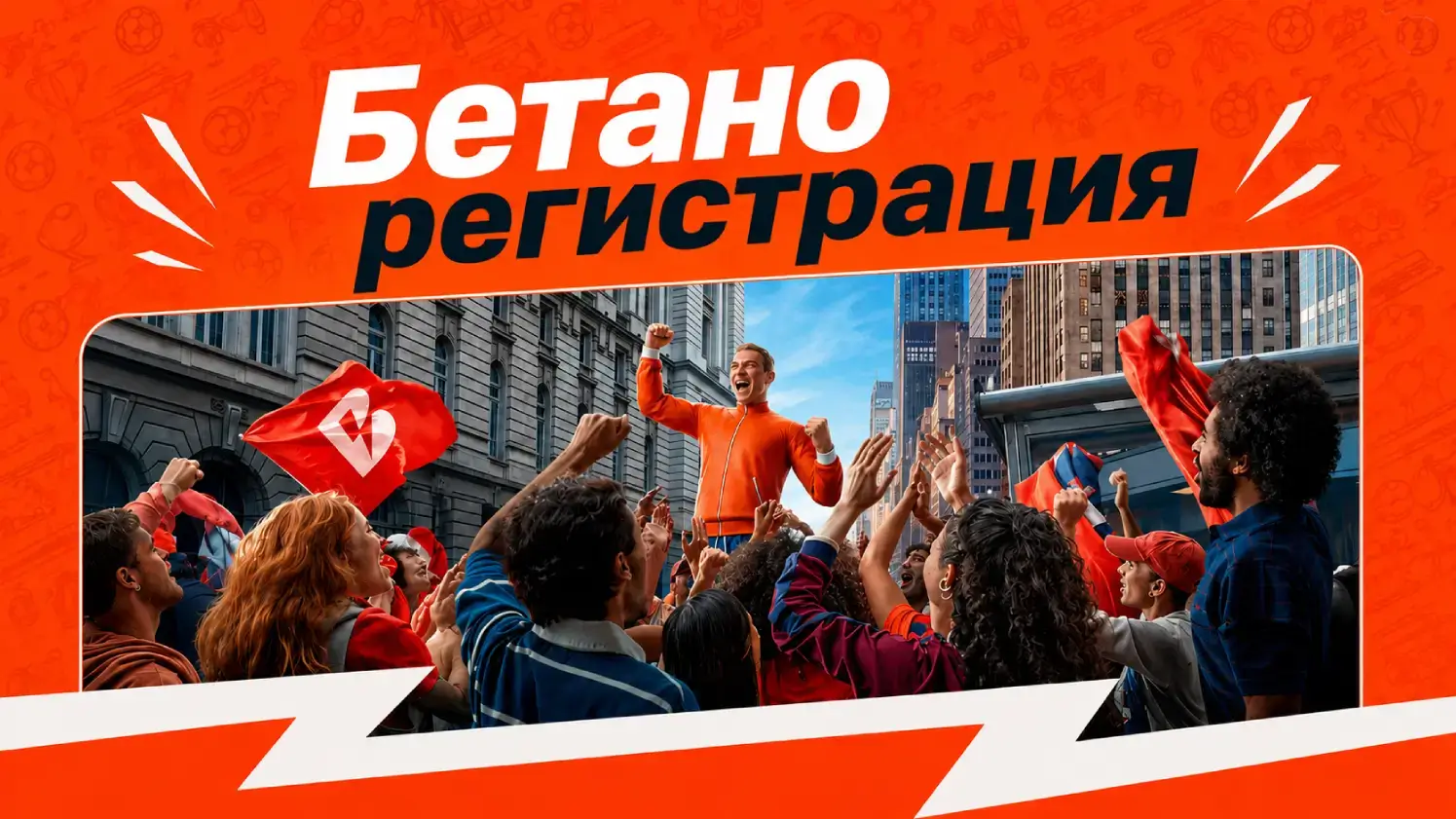 Betano регистрация: Как да се регистрирате в Betano