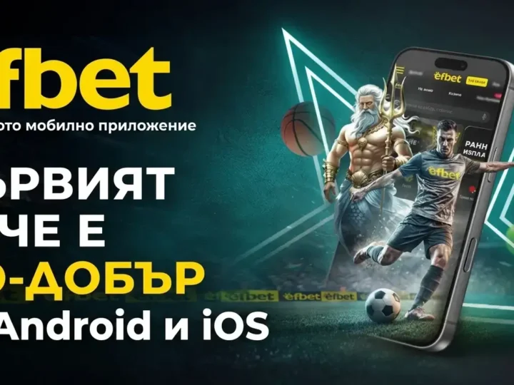 efbet мобилно приложение