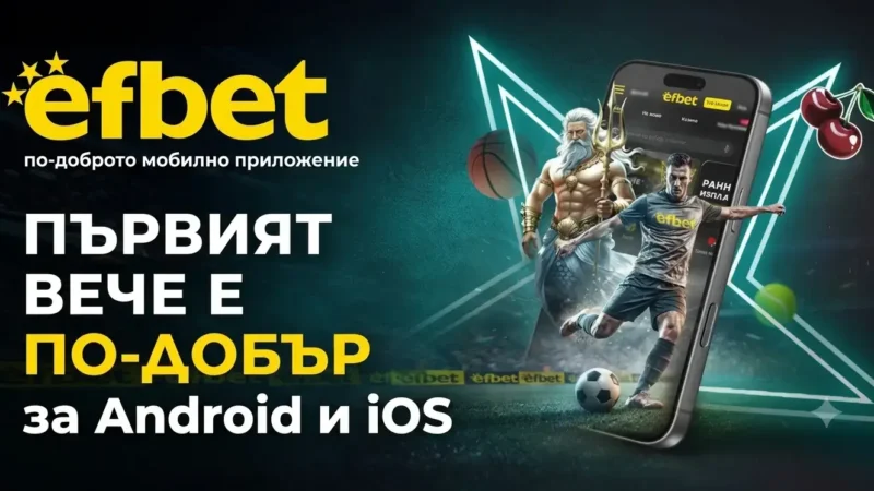 efbet мобилно приложение