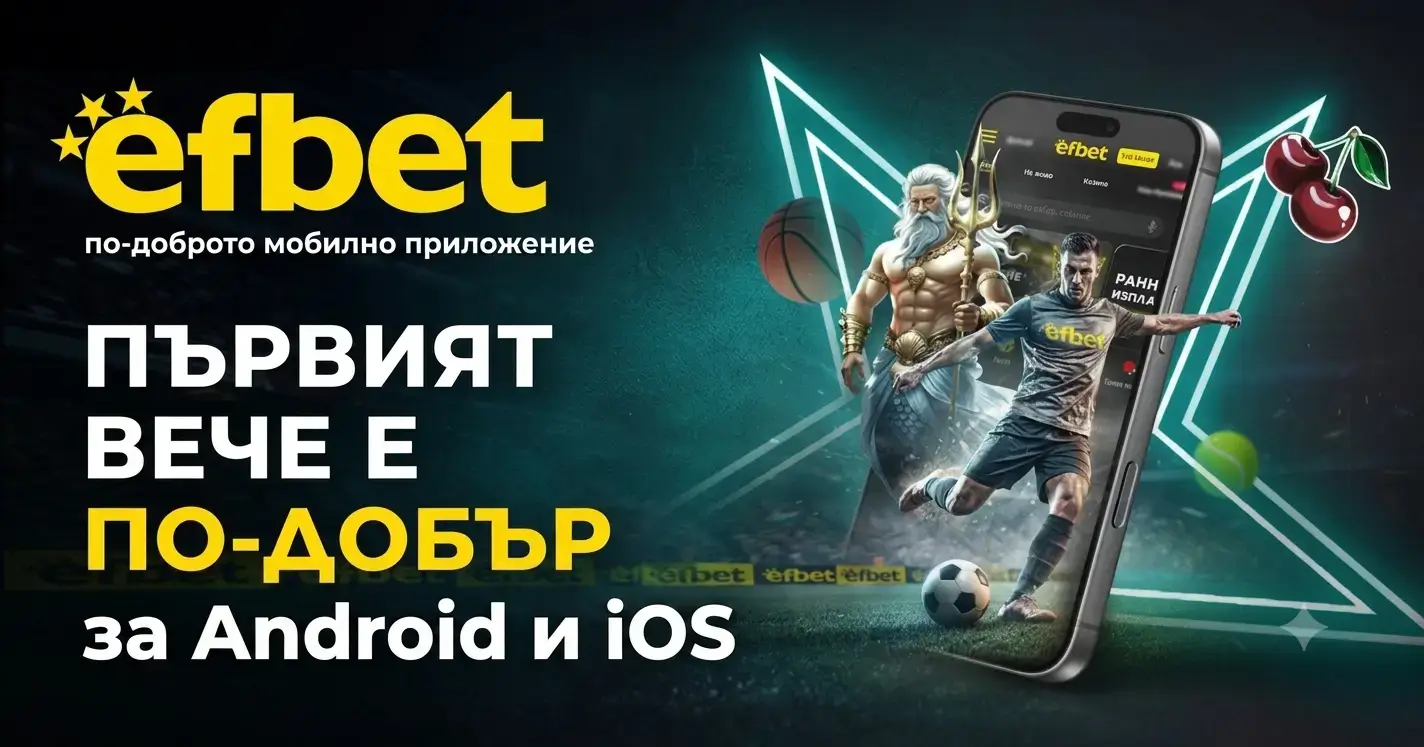 Как да използвате мобилното приложение на Efbet – практическо ръководство за начинаещи