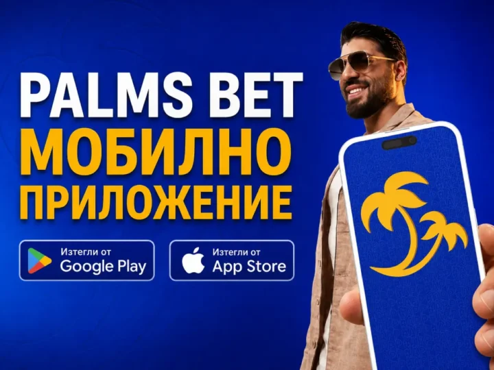 palms bet приложение