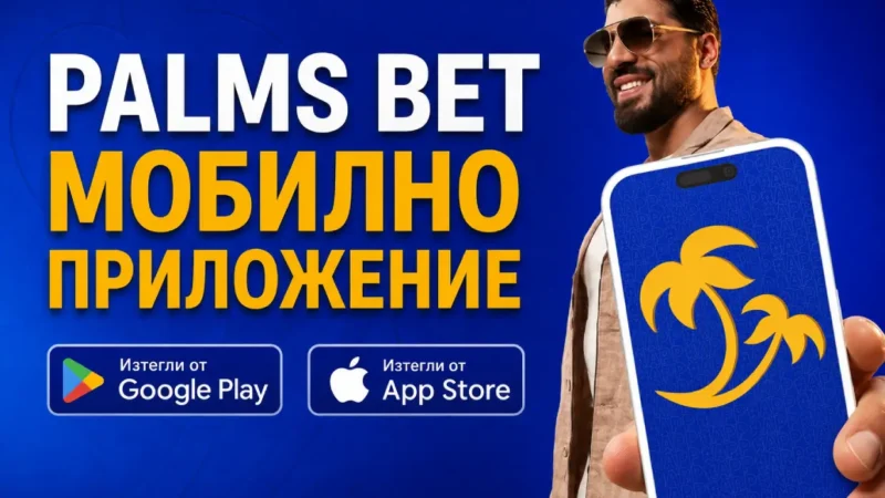 palms bet приложение