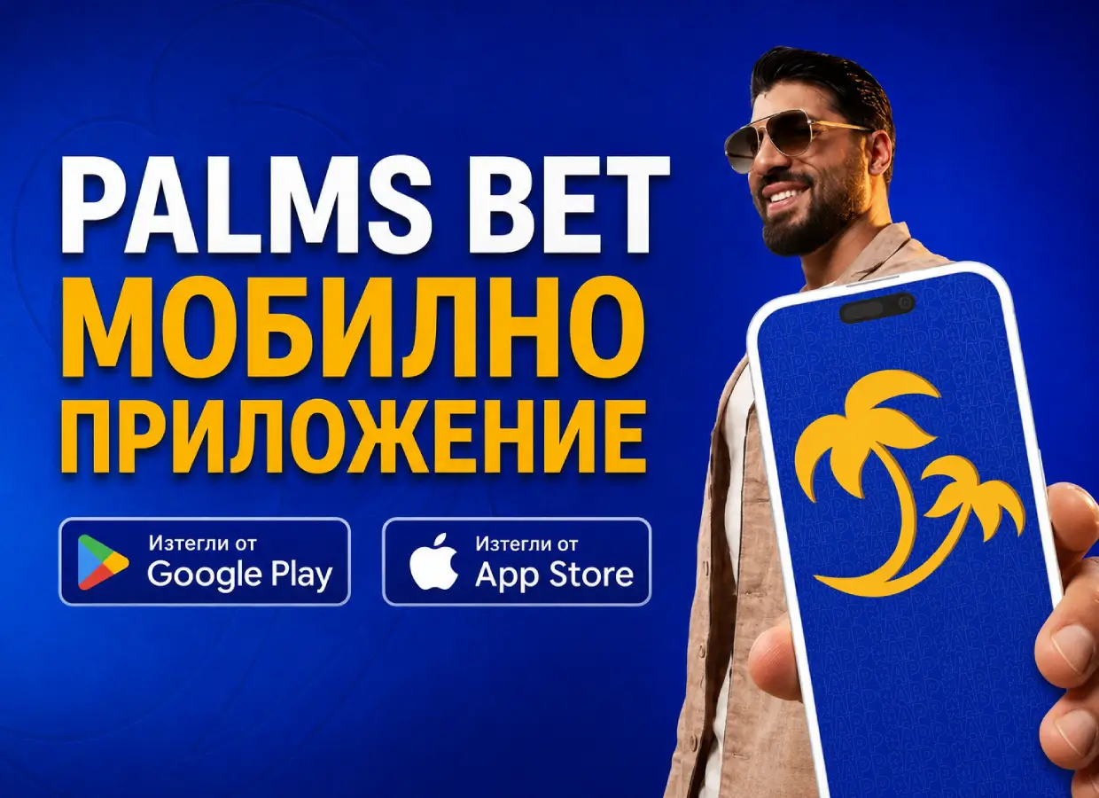 Защо мобилното приложение на Palms Bet е сред предпочитаните от българските любители на спортните залози