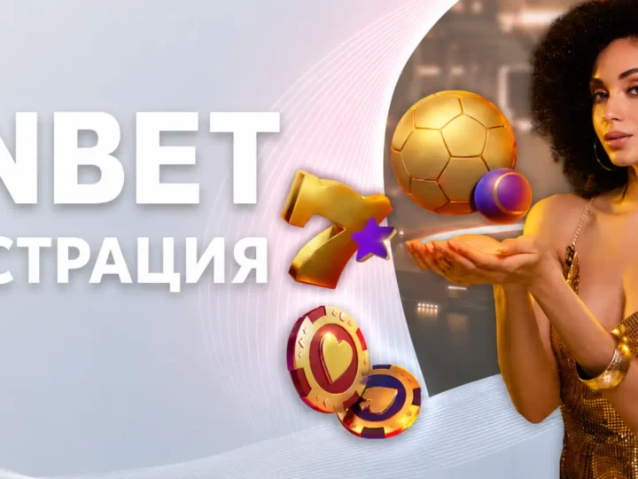 WINBET Регистрация
