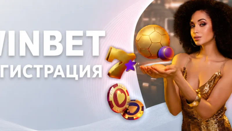WINBET Регистрация