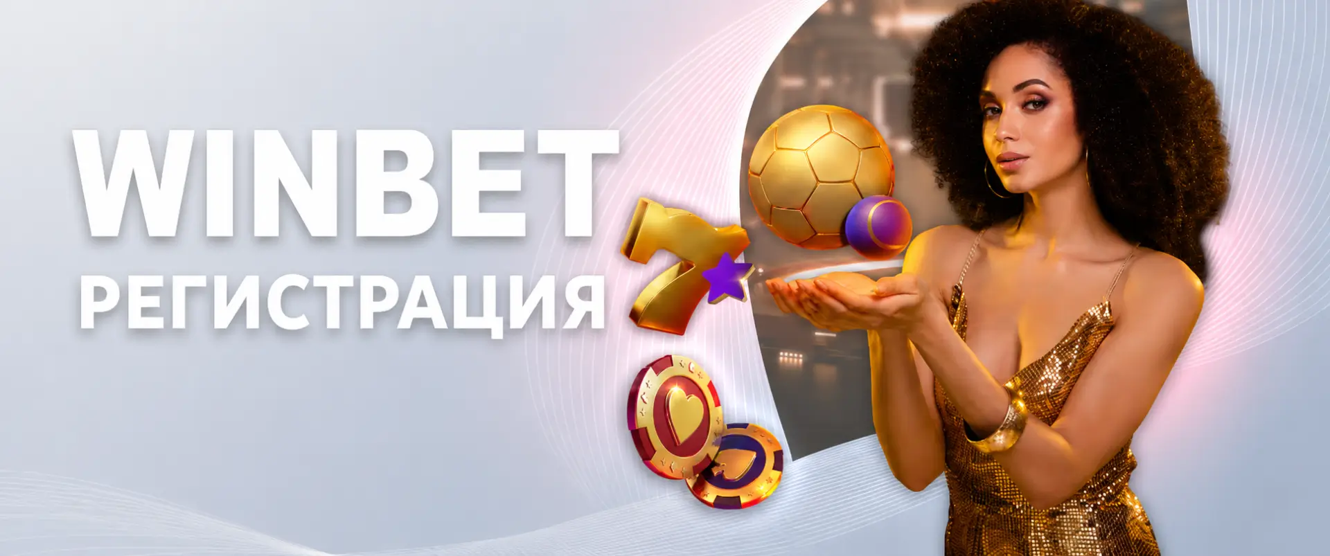 Winbet регистрация: Как да се регистрирате в Winbet