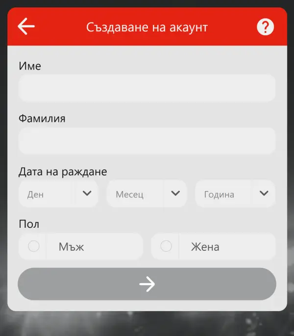 Winbet регистрация - имена и дата на раждане, пол