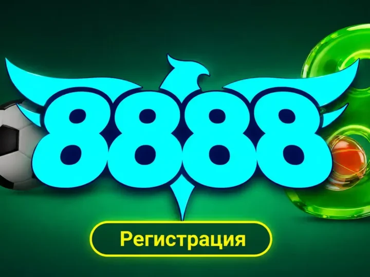 8888 регистрация