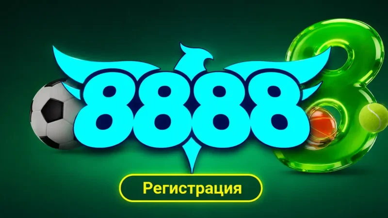 8888 регистрация