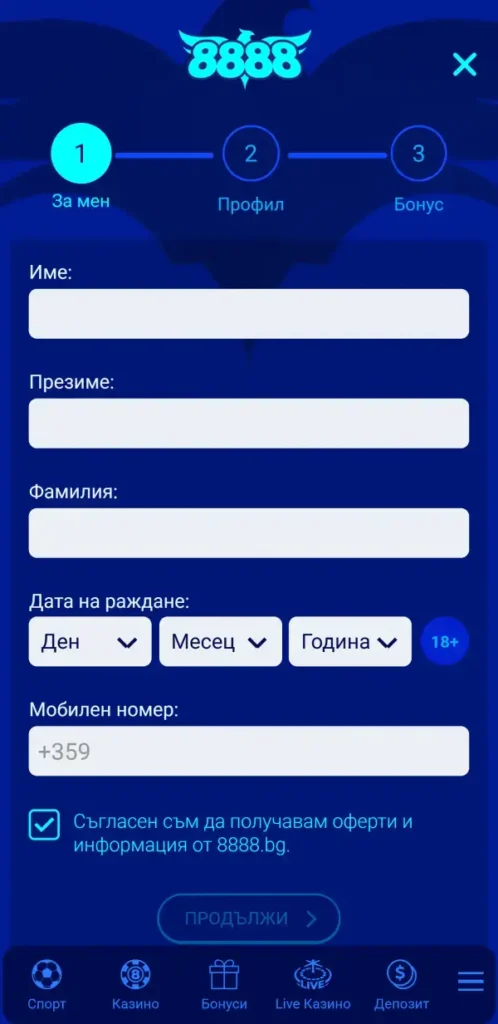 8888 регистрация - попълване на лични данни