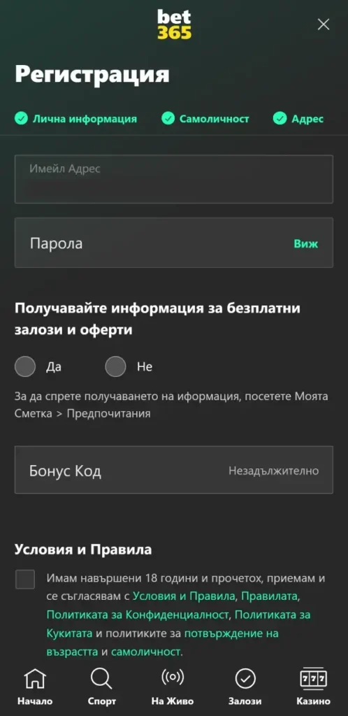 bet365 регистрация - въвеждане на промо код и други данни