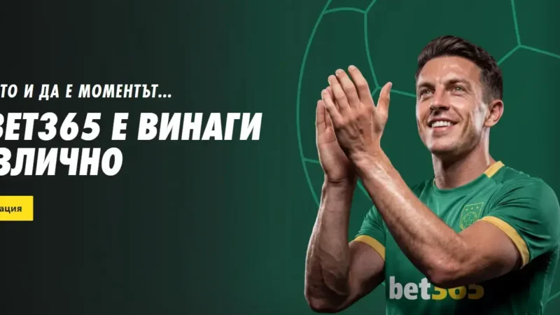 bet365 регистрация