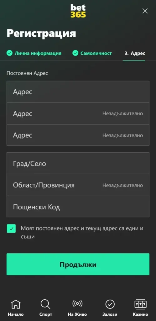 bet365 регистрация - въвеждане на адрес