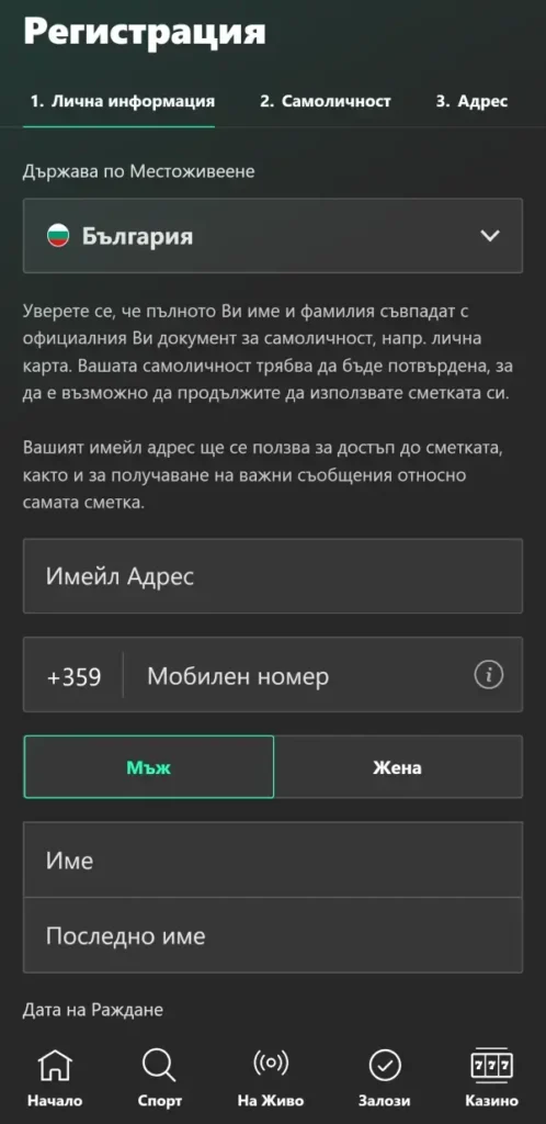 bet365 регистрация - въвеждане на данни за лична информация