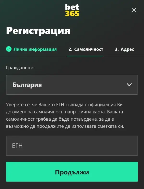 bet365 регистрация - въвеждане на данни за самоличност