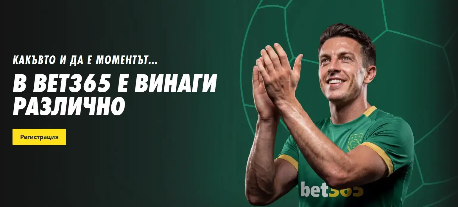 Bet365 регистрация: Как да се регистрирате в bet365