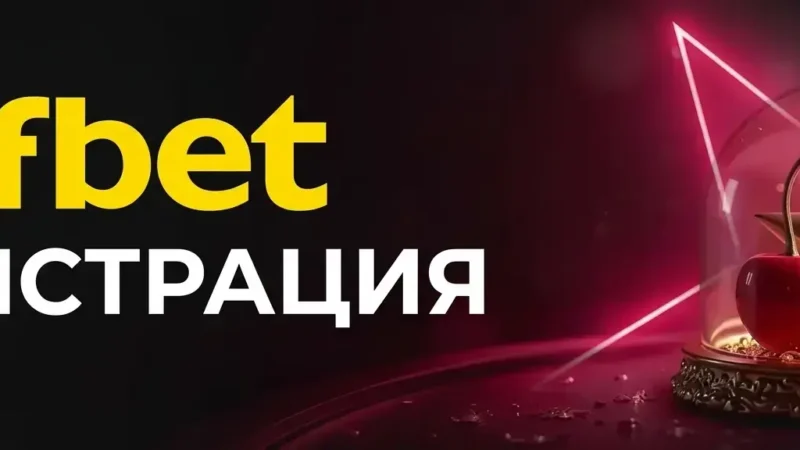 efbet регистрация