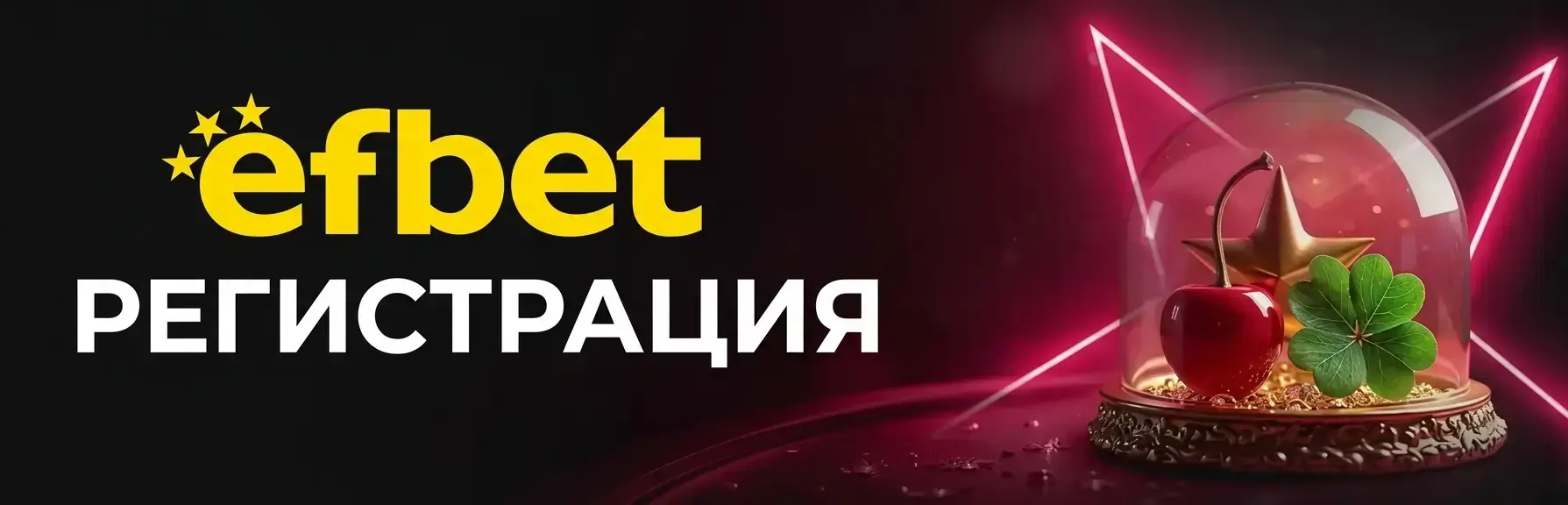 efbet регистрация: Как да се регистрирате в efbet